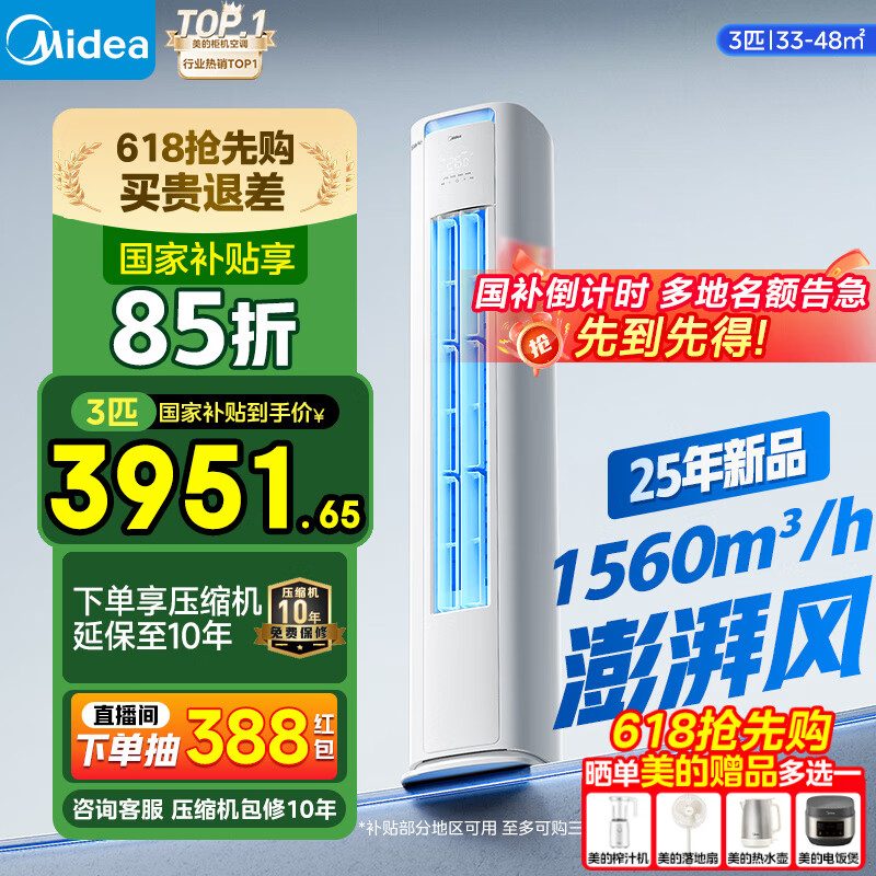 美的空调柜机立式2025新品酷省电  新能效 变频冷暖 智能低噪自清洁 家用客厅空调立式柜机 大3匹 二级能效 【省电升级16%+电量查询】