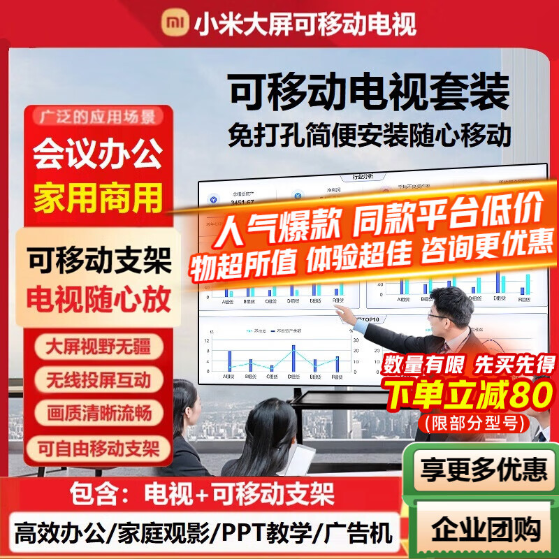 小米（MI）可移动电视一体机大屏幕32/43/55/65/75/85/100英寸广告机显示屏会议办公家用电子水牌平板电视机 65英寸 【可移动电视套装】超高清电视+可移动支架