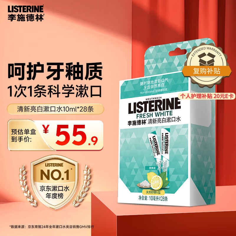李施德林漱口水便携随身条装清新口气减少细菌10ml*28【新老包装发货】