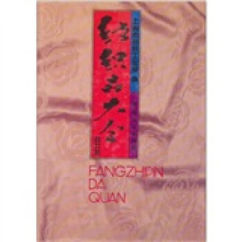 纺织品大全 9787506407946 中国纺织出版社 上海市纺织工业局 编