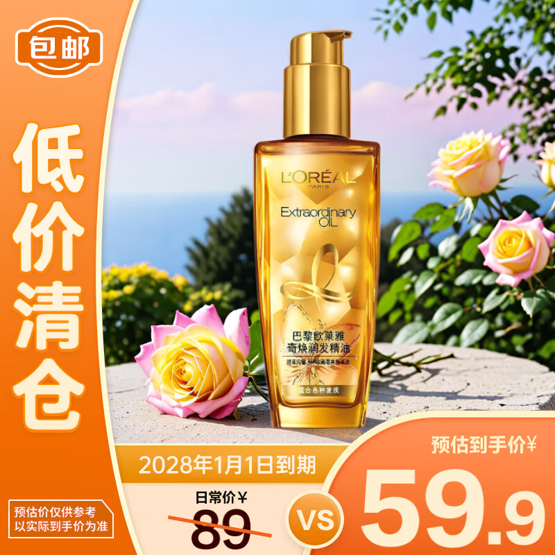 欧莱雅奇焕润发护发精油小金瓶100ml 免洗修护改善毛躁干枯【临期清仓】