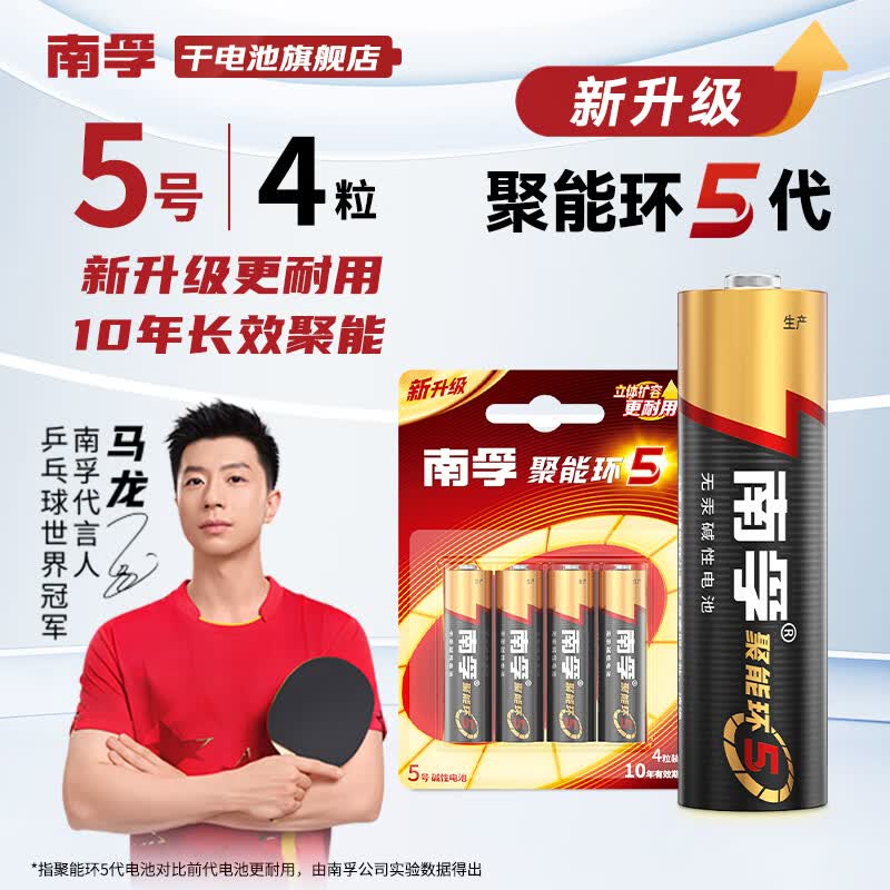 南孚电池5号7号聚能环5代碱性干电池电视机空调遥控器鼠标键盘闹钟挂钟血压仪儿童玩具五号七号电池 5号【4粒】
