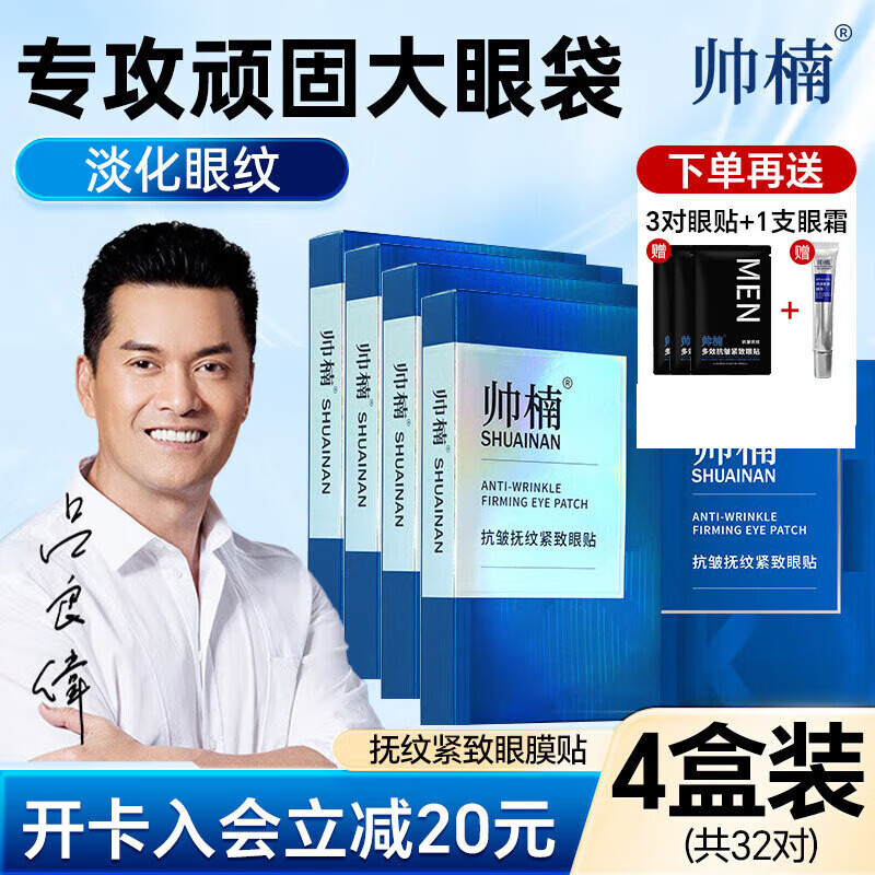 帥楠眼膜貼呂良偉眼袋貼緊致淡化細(xì)紋黑眼圈眼貼618送男女友 4盒裝