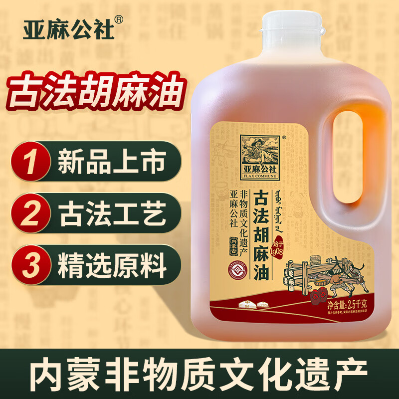 亞麻公社【非遺】古法胡麻油 熱榨熱炒亞麻籽油內蒙亞麻油食用油5斤現榨 非遺古法胡麻油[2.5KG裝]約2.7L
