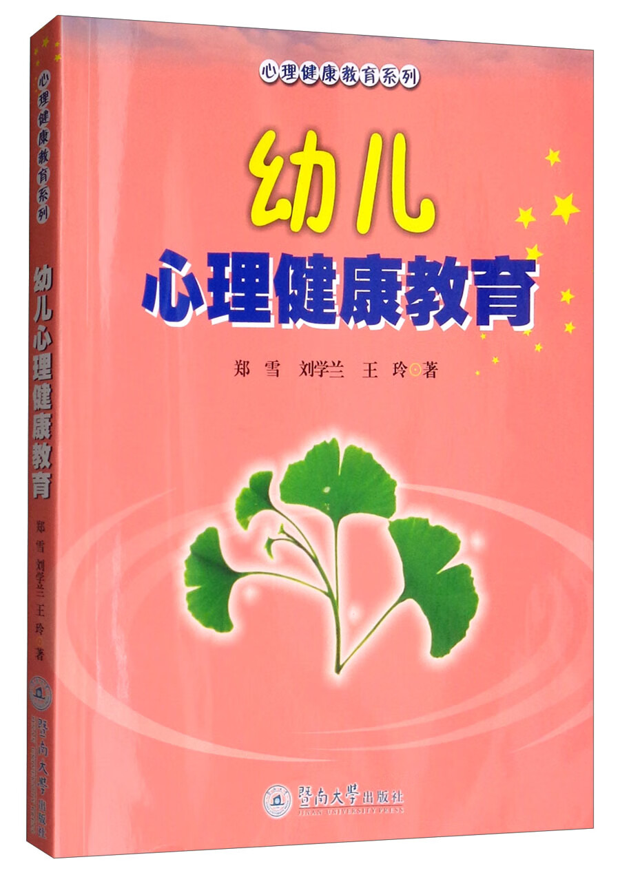幼儿心理健康教育
