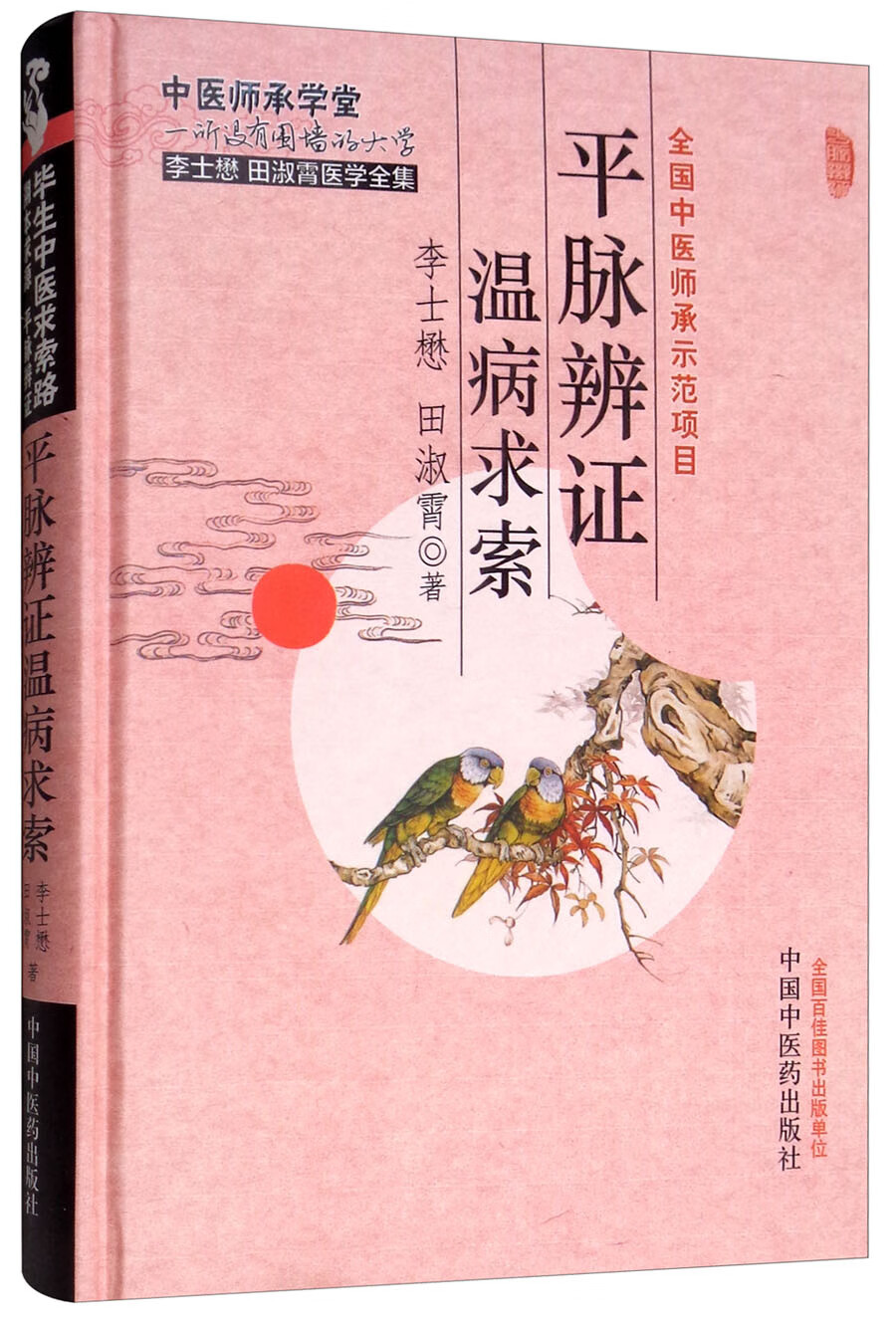 平脉辨证温病求索（李士懋田淑霄医学全集）李士懋 田淑霄 著 中医师承学堂 中国中医药出版社 书籍