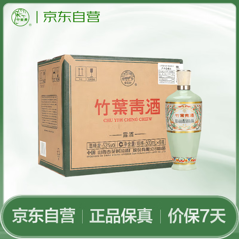 竹叶青酒 露酒 荣耀绿 53度 500mL*6 整箱 山西杏花村汾酒
