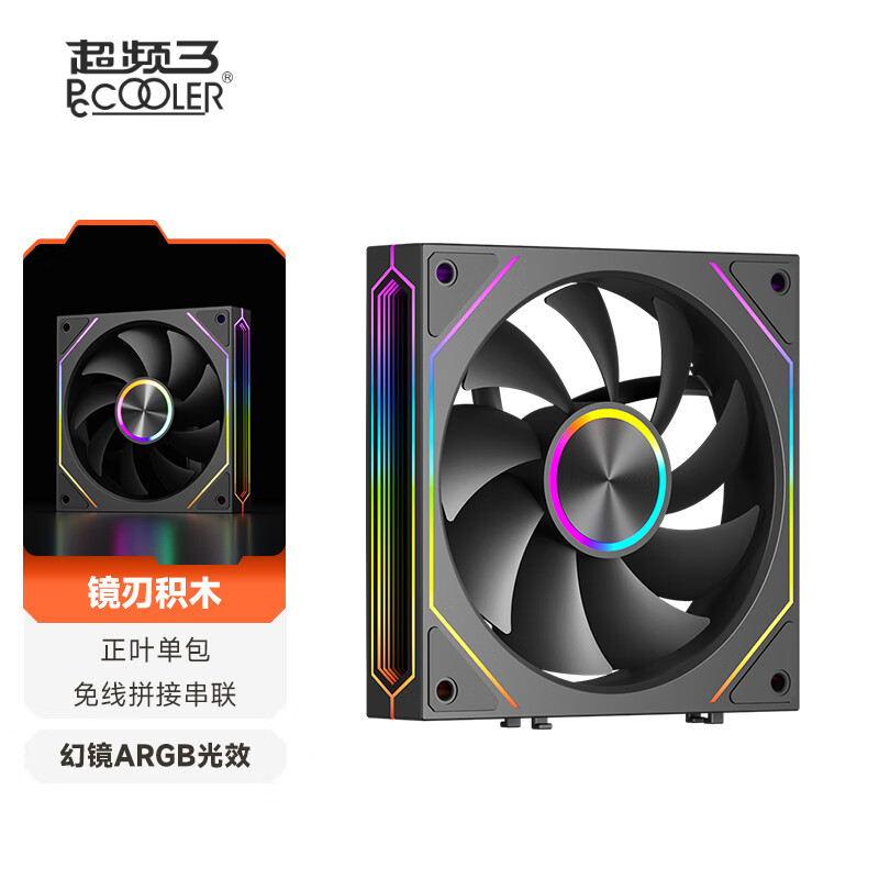 超频3镜刃积木F3 X120 黑色正叶 12cm机箱风扇/无线积木拼接/无限镜ARGB/PWM温控调速