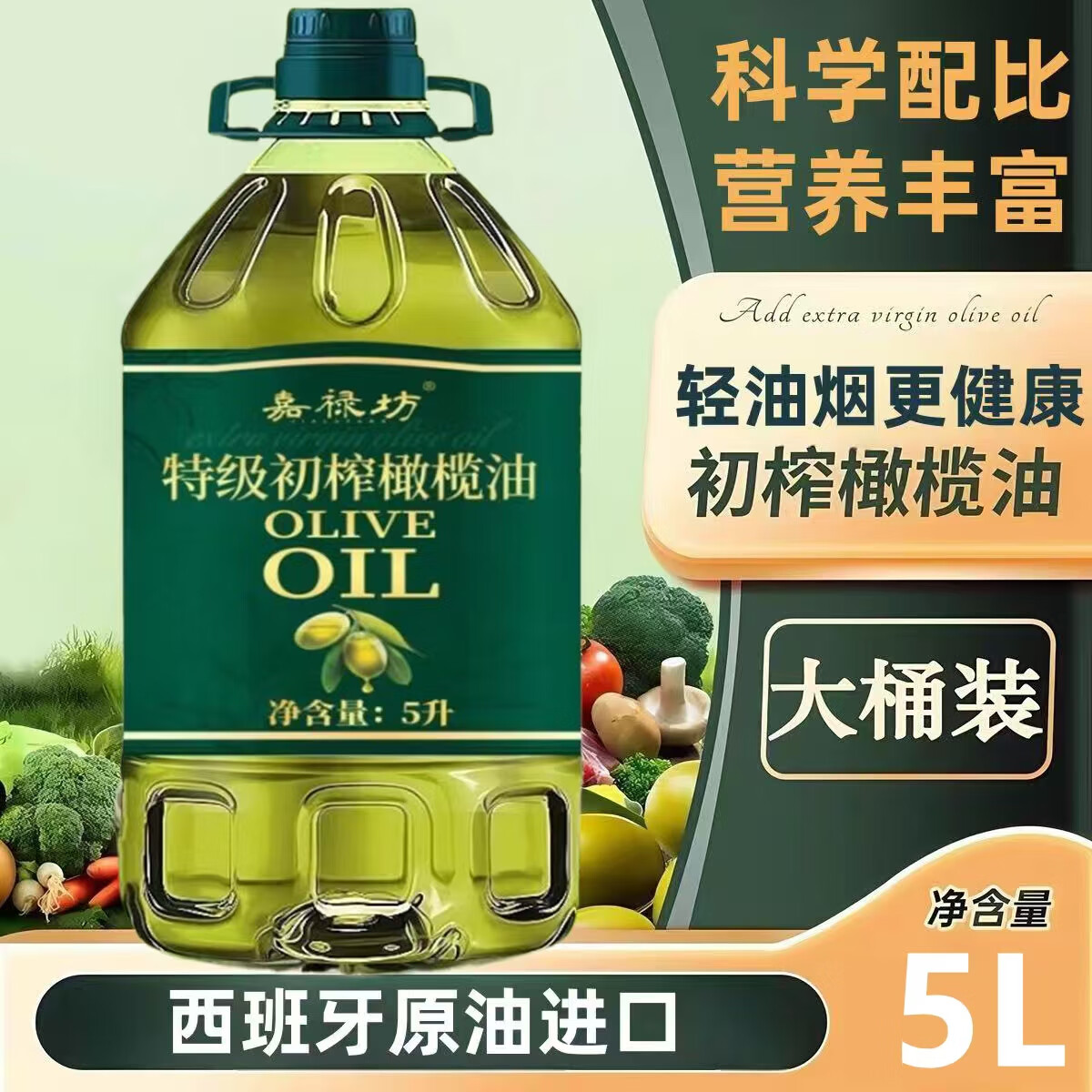 嘉禄坊100%西班牙进口特级初榨橄榄油5L食用油烹饪家用健康无添加 特级初榨橄榄油5L