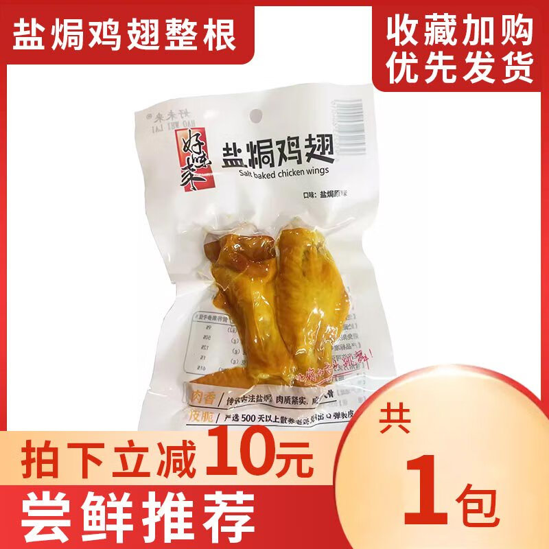好味來(lái)鹽焗雞翅雞肉熟食65g包透明裝聚會(huì )休閑零食小吃香辣雞翅 鹽焗雞翅1包嘗鮮 0包*0包