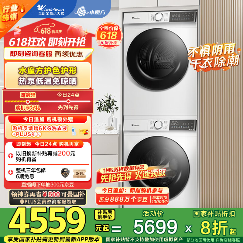 小天鹅(LittleSwan)水魔方洗烘套装 10KG滚筒洗衣机全自动+热泵烘干机 除菌螨 TG100V186W+135W以旧换新 家电国家补贴
