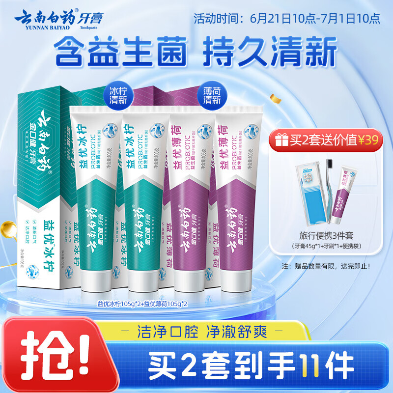 云南白药益生菌系列牙膏套装 清新口气维护口腔环境 冰柠薄荷香105g*4
