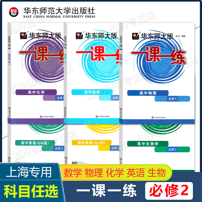 华东师大版一课一练高中数学必修123 数学必修第一二三册 上海专用 可选 华东师范大学出版社 数学 必修1
