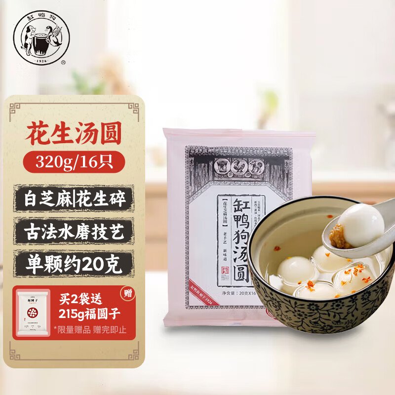 缸鸭狗 1926 花生汤圆320g 16只 中华老字号 宁波汤圆 早餐甜品 夜宵元宵