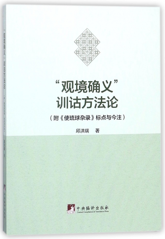 观境确义训诂方法论