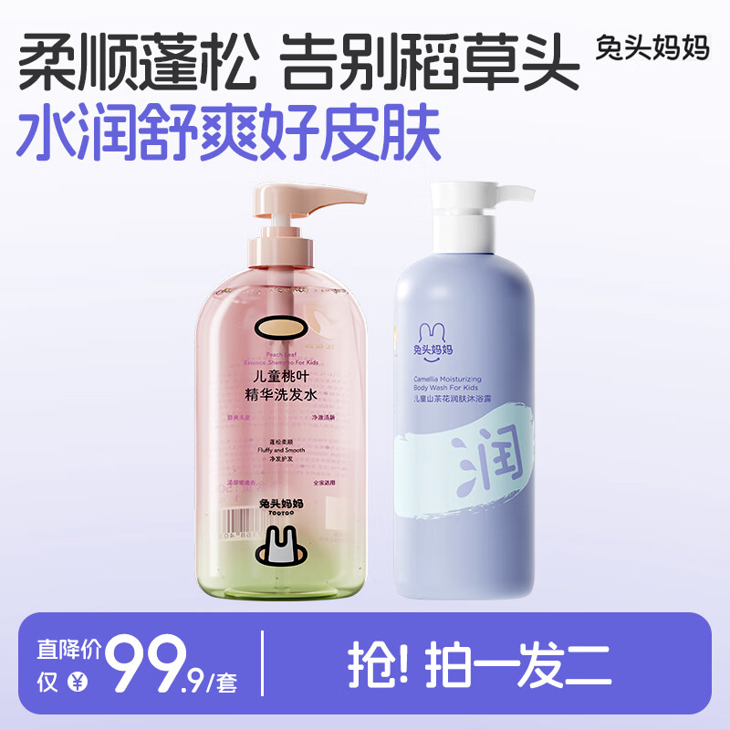 兔头妈妈桃叶精华温和洁净洗发水280ml+山茶花沐浴露335ml 洗发水280ml+沐浴露335ml