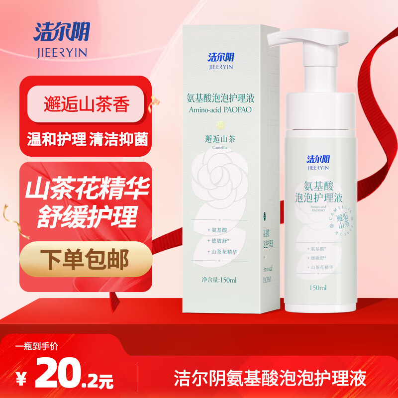 洁尔阴氨基酸泡泡护理液山茶花味私处液女性私处护理清洗液私密护理清洁