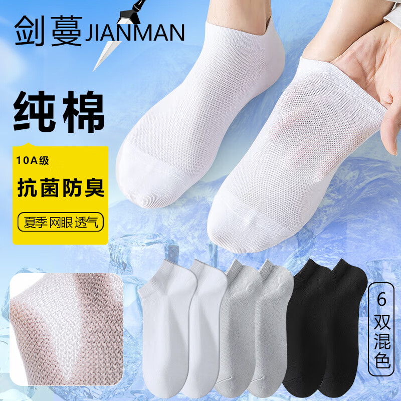 剑蔓纯棉抗菌防臭袜子男夏季10A级防臭袜子 精梳棉船袜短筒 正品 拍1发6混色包含赠送共发 6双 均码 【38-43码】