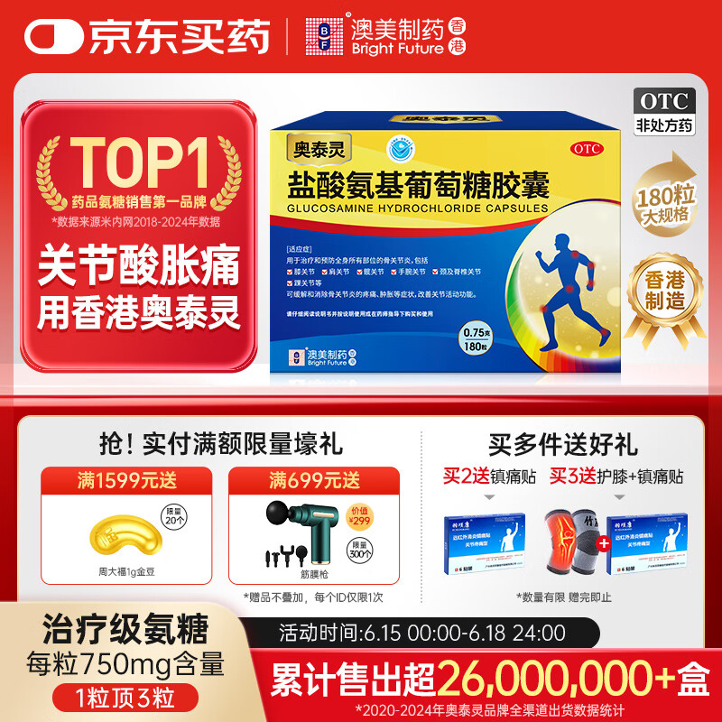 奥泰灵 氨糖 盐酸氨基葡萄糖胶囊 0.75g*180粒 氨糖软骨素 膝关节疼痛专用药 骨关节炎 肿胀疼痛 澳美制药