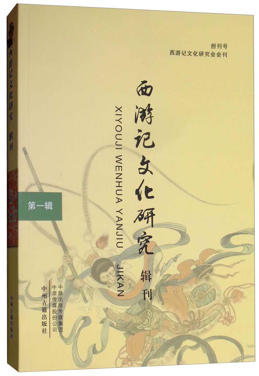 西游记文化研究辑刊·第一辑