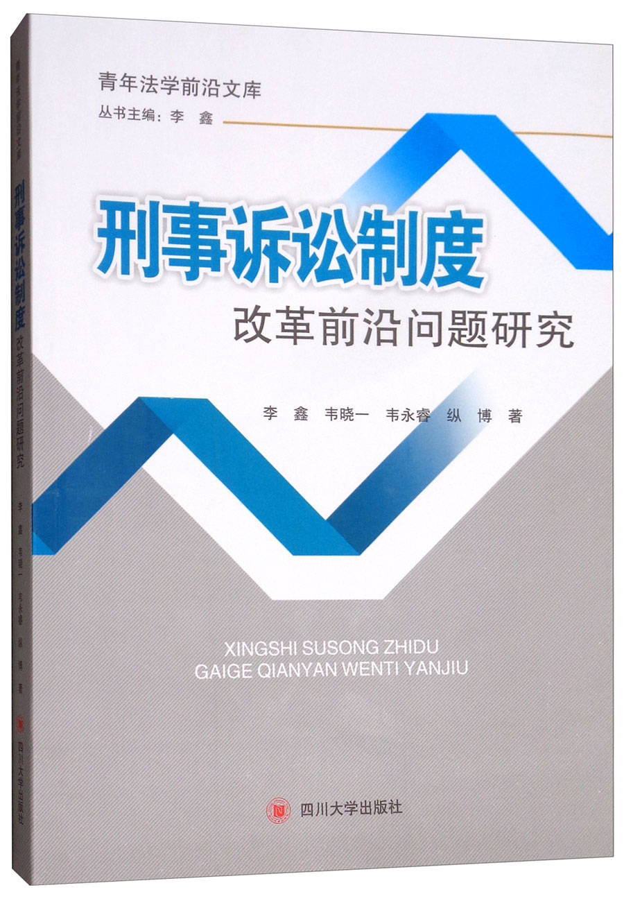 刑事诉讼制度改革前沿问题研究