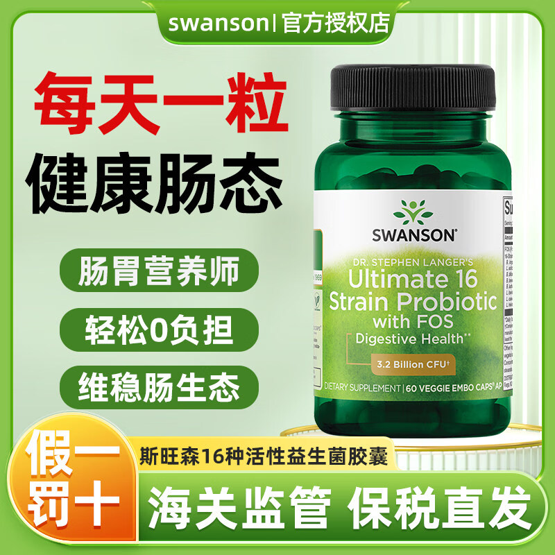 斯旺森Swanson斯旺森16种活性益生菌胶囊32亿CFU加氏乳杆菌70+种矿物质  SWA054