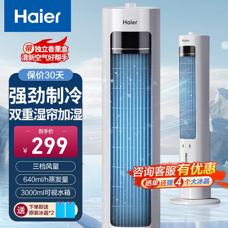 海尔(Haier)家用水冷塔扇加湿冷风机制冷神器移动小空调扇节能无叶塔扇香薰冷风扇 机械款HFZ-J8625A