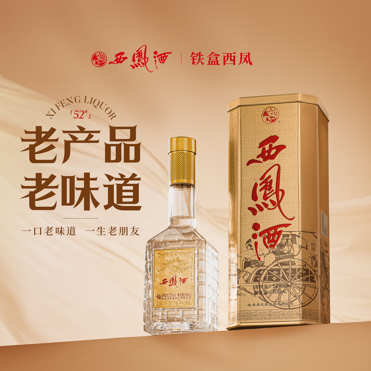西凤酒铁盒系列 45度/52度 凤香型白酒 宴饮礼赠皆宜 52度 500mL 6瓶 【黄铁盒*整箱】
