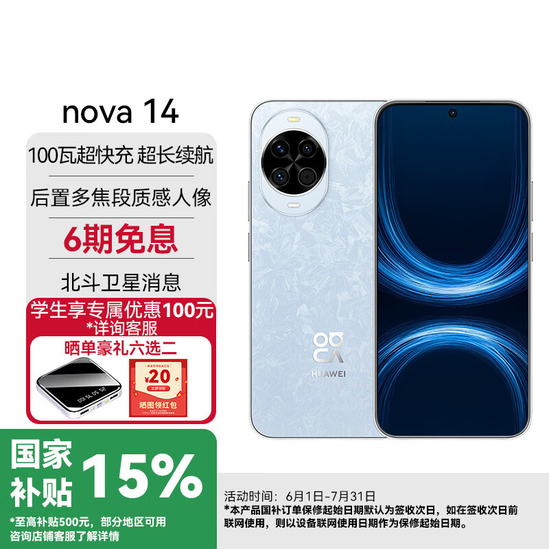 华为（HUAWEI）【国家补贴】nova14  后置多焦段质感人像 鸿蒙AI 100W级快充 鸿蒙智能手机 SJ31A 冰晶蓝 12GB+512GB通版(昆仑玻璃) 官方标配