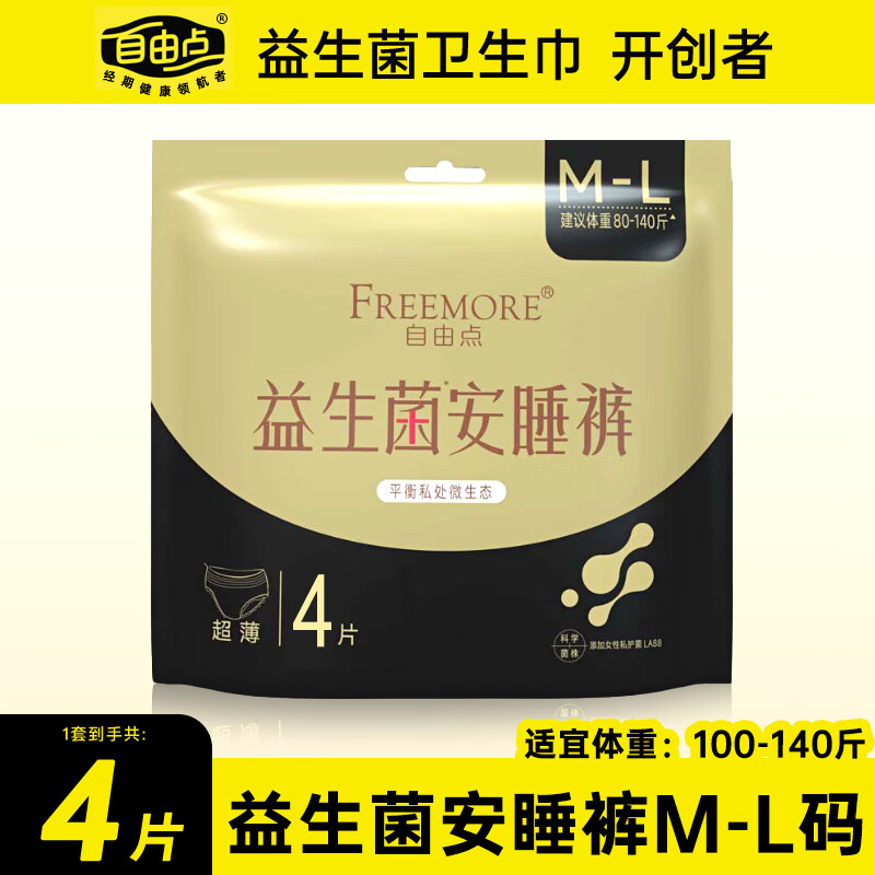 自由点益生菌安睡裤棉柔超薄姨妈安心裤夜用拉拉裤卫生巾经期夜安裤组合 M-L码 4片 100-140斤 益生菌安睡裤
