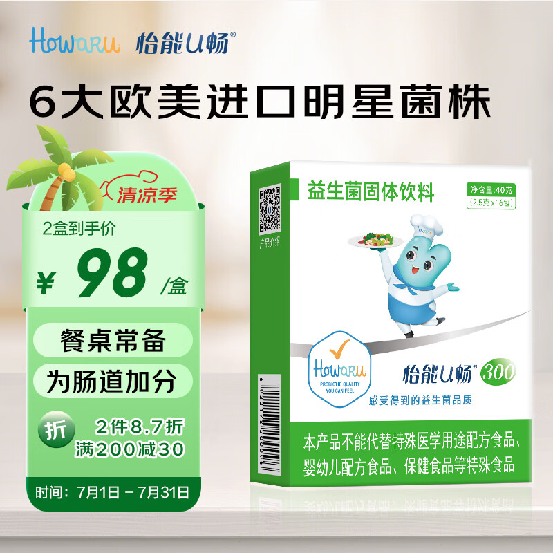怡能U畅300益生菌 Howaru成人肠道肠胃 IFF(原美国杜邦)活性调理益生菌粉 16包*2.5g/包