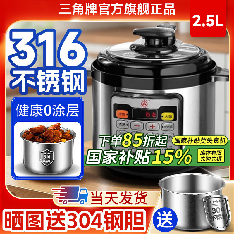 三角牌（Triangle）316L不锈钢电压力锅0涂层4-5-6升家用双胆电高压锅智能大容量压力锅小型高压电饭煲官方旗舰店 2.5L 【升级316母婴级不锈钢】内胆
