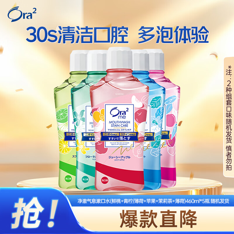 皓乐齿（Ora2）漱口水(鲜桃+青柠/薄荷+苹果+茉莉茶+薄荷)460ml*5瓶 随机发货