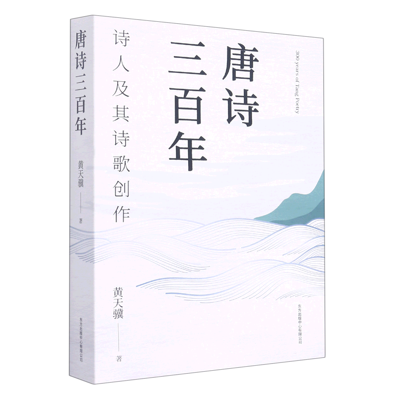 唐诗三百年:诗人及其诗歌创作