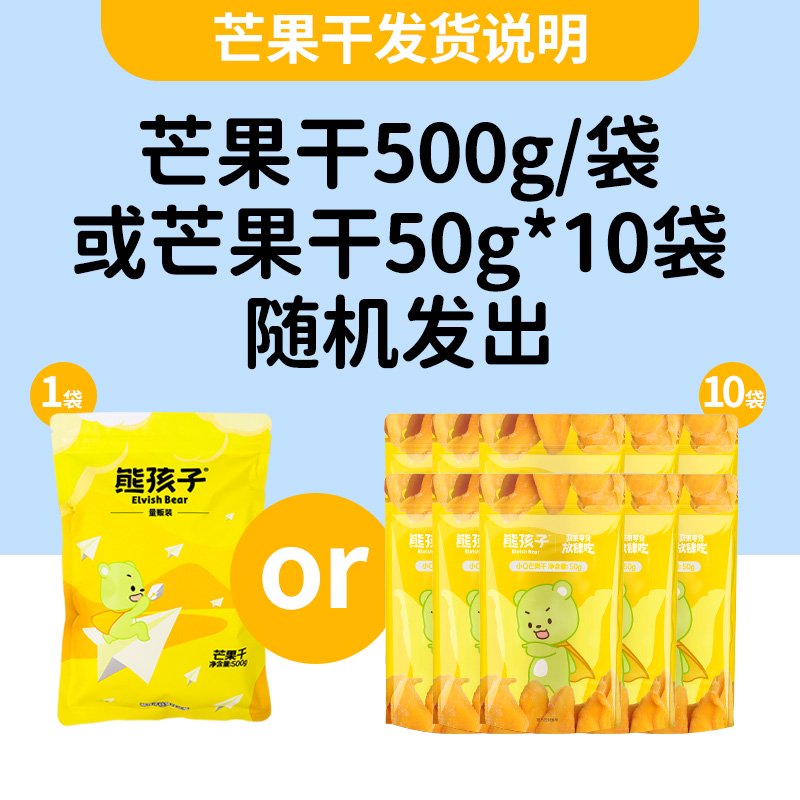 熊孩子芒果干50g蔬果水果干量販裝蜜餞果干零食 量販裝芒果干500g