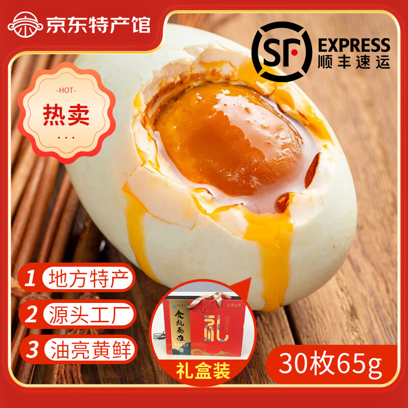 食礼秦淮咸鸭蛋正宗高邮湖宝熟盐蛋起沙流油零食真空开袋即食 咸鸭蛋30枚（65g）礼盒装