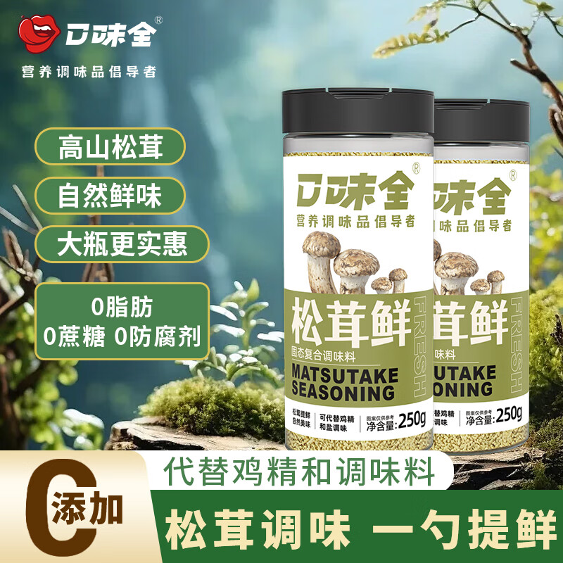 口味全松茸鲜调味料 0添加代替鸡精家用炒菜煲汤宝宝提鲜调味料 250g*2瓶【热销爆款】