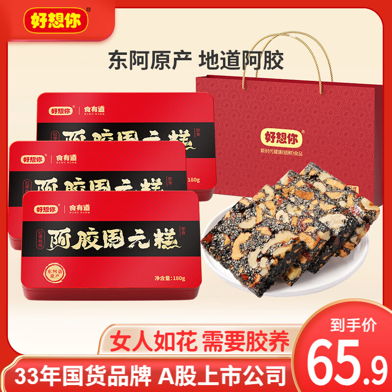 好想你_報喜棗什錦棗 DIY禮盒成品結婚喜糖喬遷伴手禮高端禮盒 阿膠固元糕180g*3【含手提袋】