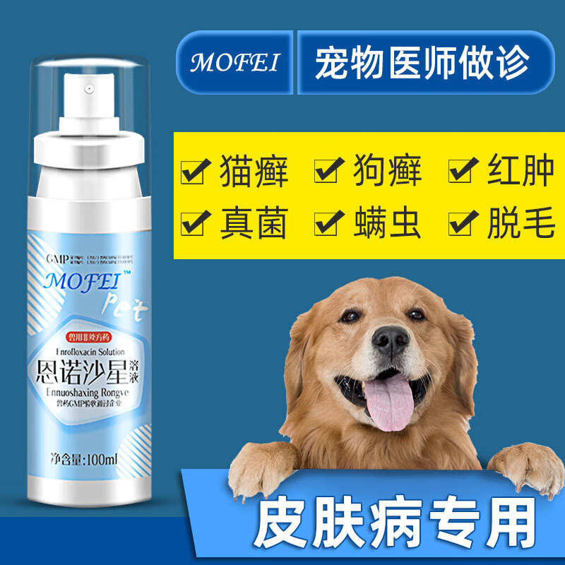 恩诺沙星喷剂100ml 脓皮症脚趾间炎狗狗犬猫宠物皮炎球菌阴囊湿疹