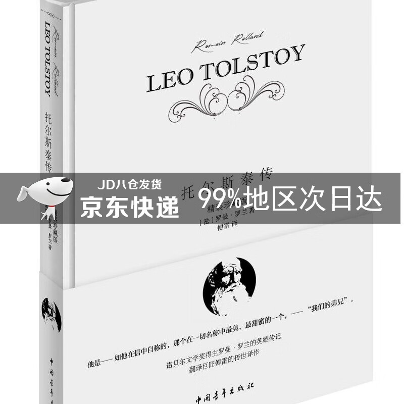 托尔斯泰传