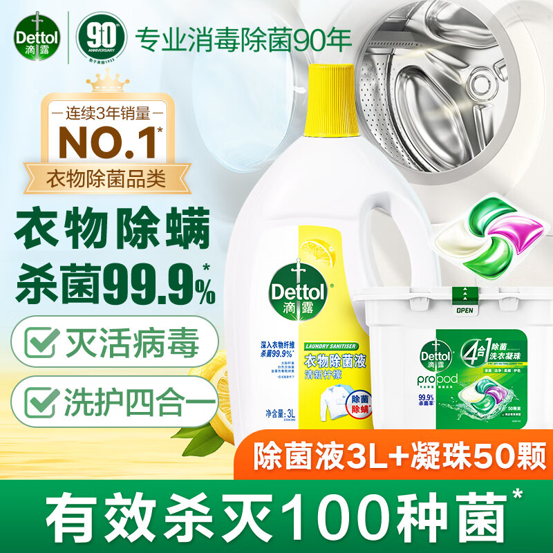 滴露4合1多效洗衣凝珠 持久留香洗衣球留香珠 除菌除螨深層潔凈洗衣液 【全面清潔】除菌液3L+青草50顆