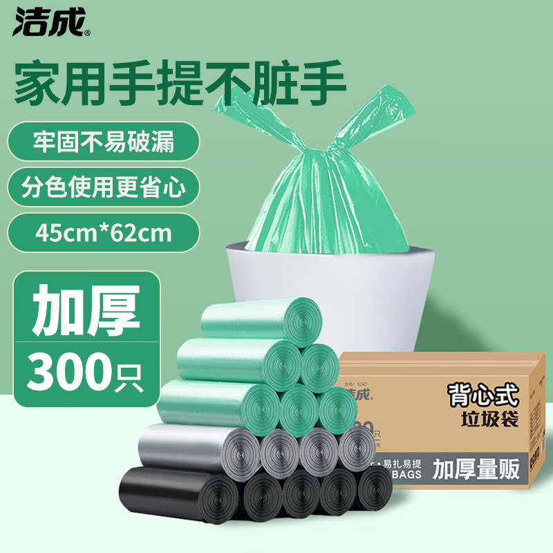 洁成背心式垃圾袋家用加厚盒装收纳手提塑料袋 45*62cm*300只【三色装】