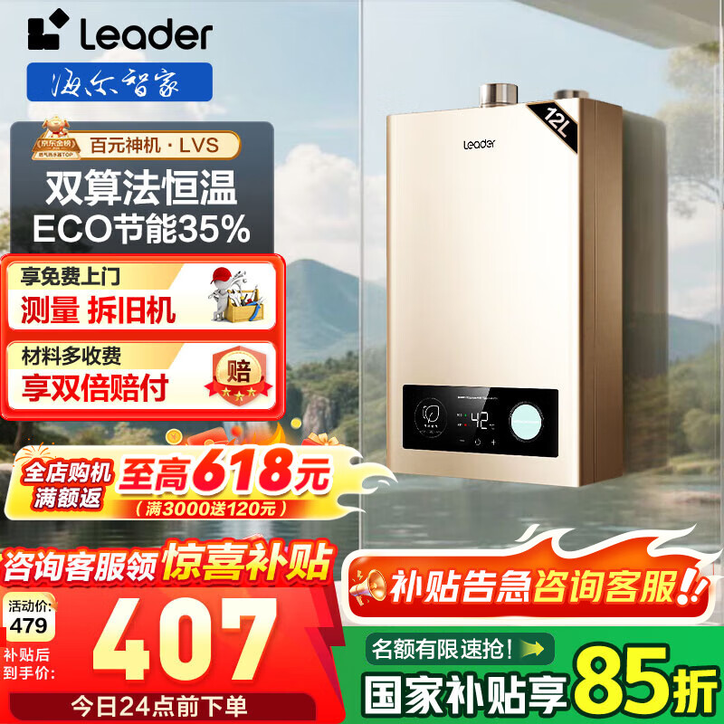 海尔（Haier）智家出品Leader系列燃气热水器天然气家用恒温即热水气变频风机ECO节能热水器LVS 12L 【LVS】高配低价百元机必选 主推款