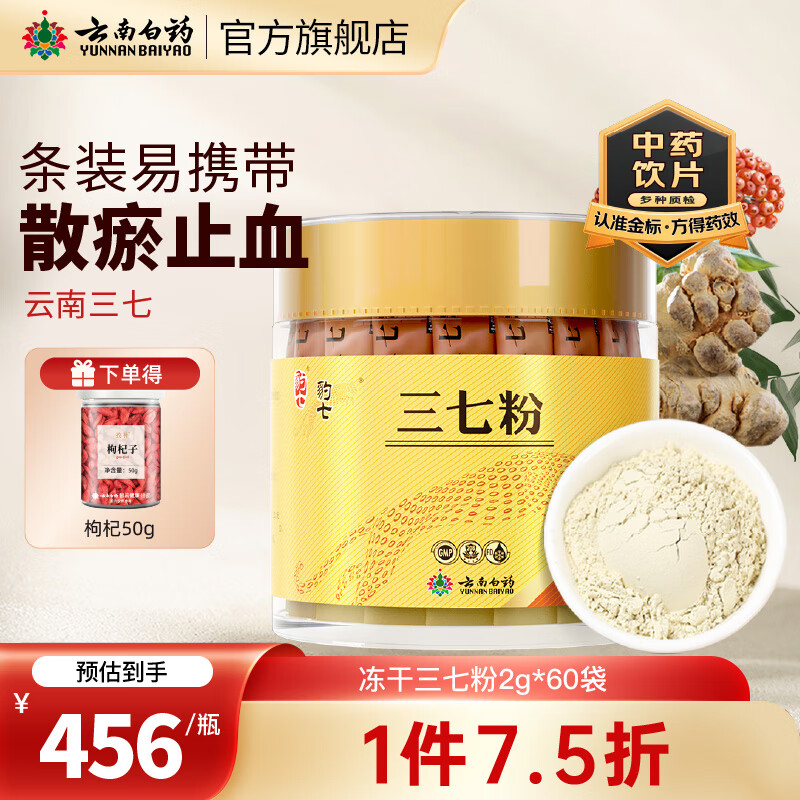 云南白药豹七冻干三七粉2g*60袋 豹七冻干三七粉2g*60袋 京东折扣/优惠券