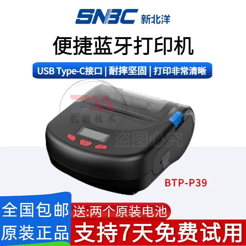 新北洋順豐德邦郵政便攜藍(lán)牙熱敏標(biāo)簽快遞面單打印機(jī)通用菜鳥(niǎo)小哥快遞員 原裝正品【非新設(shè)備】有使用痕跡 順豐快遞專(zhuān)用