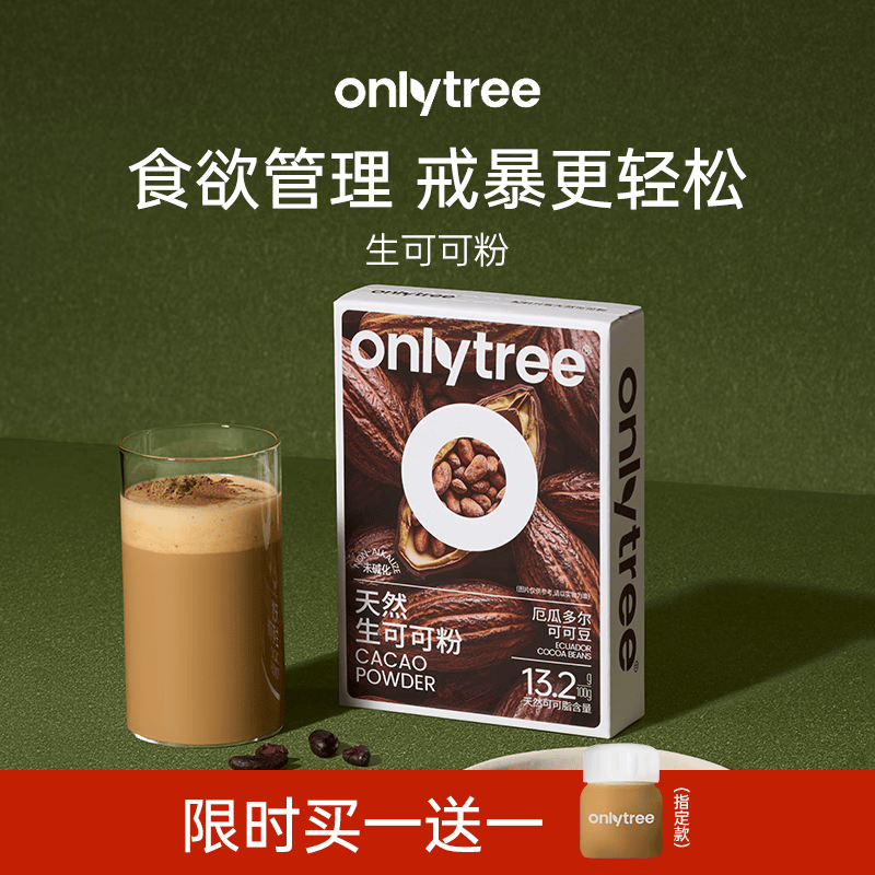 only tree生可可粉冲泡天然粉未碱化代隔夜燕麦碗冲饮热黑巧克力粉 【限时买一赠一】到手2盒共20条
