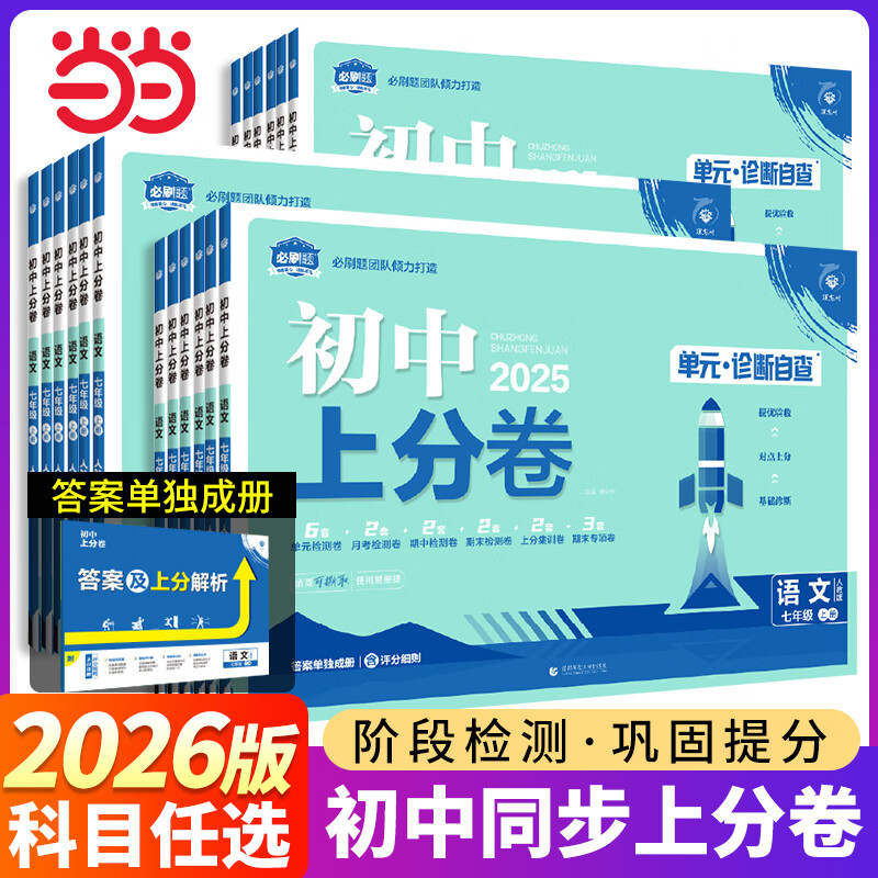 2026版理想树初中上分卷必刷题测试卷提分初一二三年级七八九年级上下册历史数学语文物理地理化学政治英语阶段检测巩固提分人教版北师版冀教版外研 【26版】七年级上册 【语文】人教版
