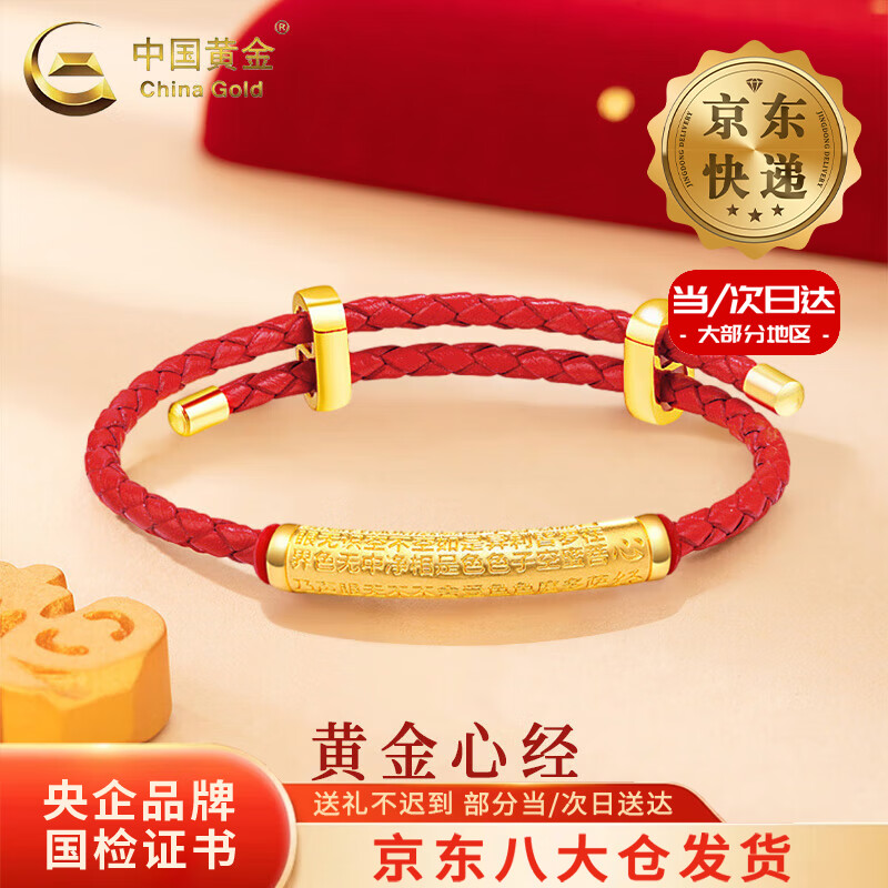 中国黄金（CHINA GOLD）黄金弯管转运珠情侣手链男士女款足金心经管本命年手绳生日礼物 【今/次日达】足金心经管手链 【红绳】约0.5g