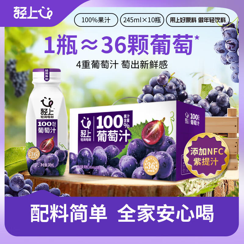 轻上 LIGHT UP小轻甘金银花凉茶植物饮料0脂肪小瓶饮料整箱装 葡萄汁245ml*10瓶