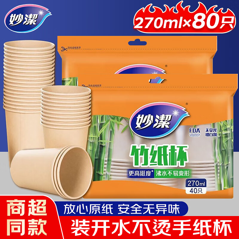 妙洁竹纸杯一次性杯子本色水杯270ml商务办公加厚加硬防烫防漏竹纸杯 【共80只】竹纸杯2包
